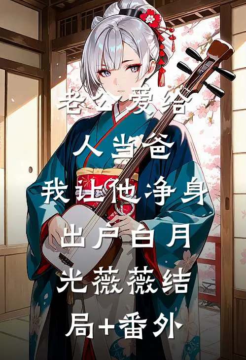 老公爱给人当爸，我让他净身出户白月光薇薇结局+番外