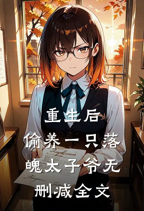 重生后，偷养一只落魄太子爷无删减全文