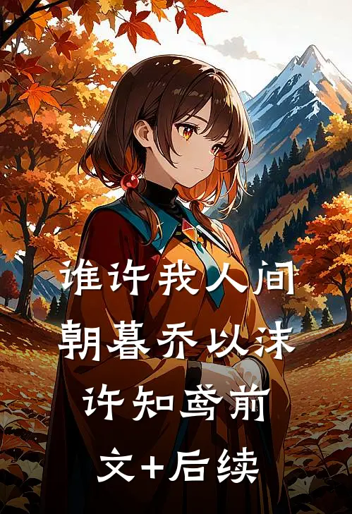 谁许我人间朝暮乔以沫许知鸢前文+后续