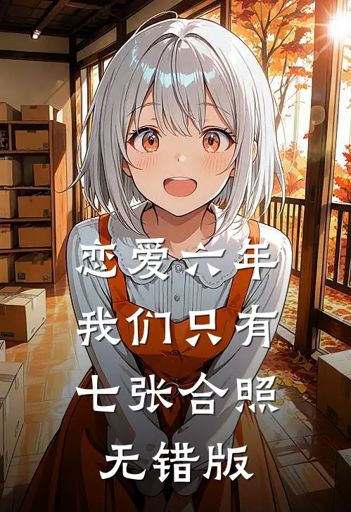 恋爱六年，我们只有七张合照无错版