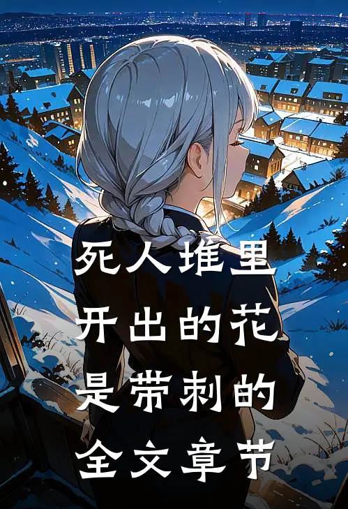 死人堆里开出的花，是带刺的全文章节