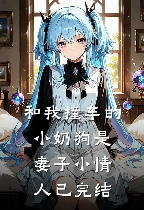 和我撞车的小奶狗是妻子小情人已完结