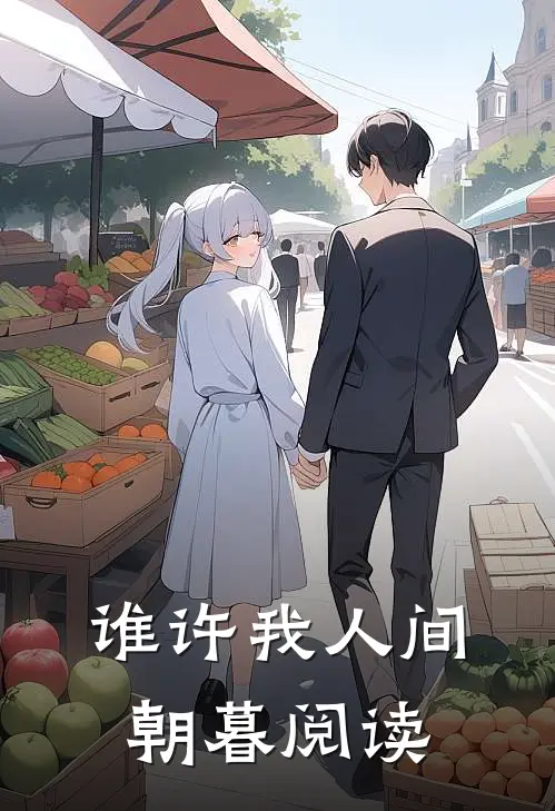 谁许我人间朝暮阅读