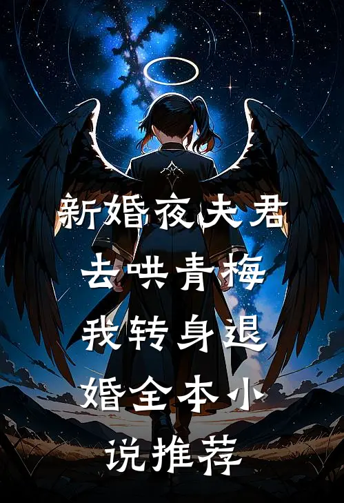 新婚夜夫君去哄青梅，我转身退婚全本小说推荐