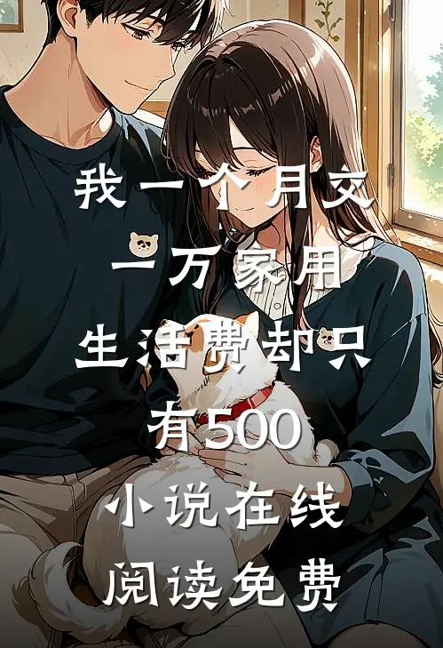 我一个月交一万家用，生活费却只有500小说在线阅读免费