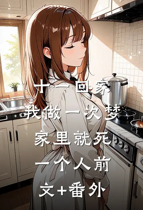 十一回家，我做一次梦家里就死一个人前文+番外