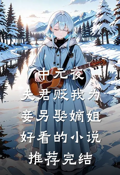 中元夜，夫君贬我为妾另娶嫡姐好看的小说推荐完结