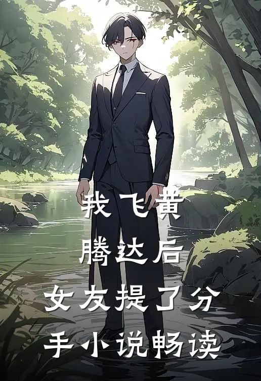 我飞黄腾达后，女友提了分手小说畅读