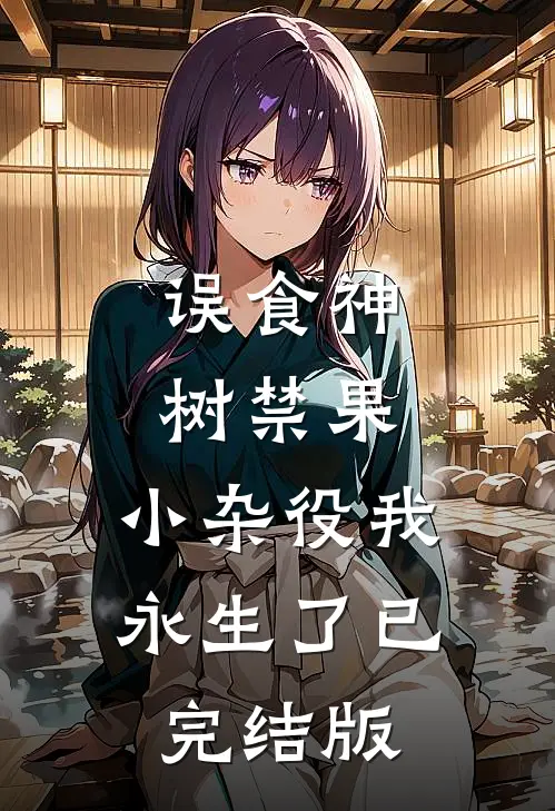误食神树禁果，小杂役我永生了已完结版