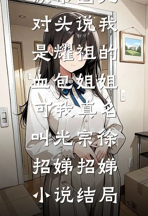 娱乐圈死对头说我是耀祖的血包姐姐，可我真名叫光宗徐招娣招娣小说结局