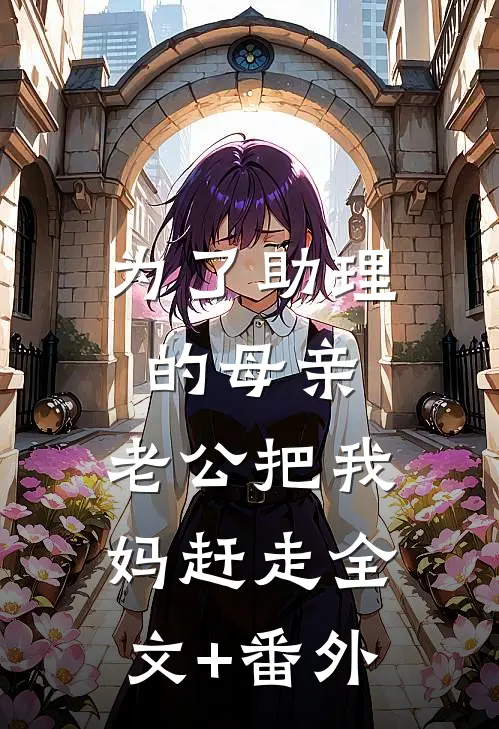 为了助理的母亲，老公把我妈赶走全文+番外