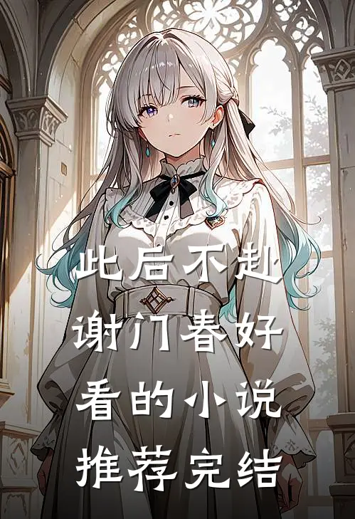 此后不赴谢门春好看的小说推荐完结