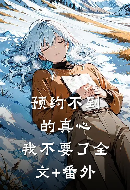 预约不到的真心，我不要了全文+番外