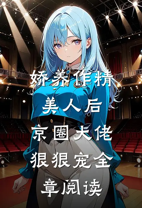 娇养作精美人后，京圈大佬狠狠宠全章阅读
