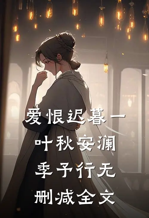 爱恨迟暮一叶秋安澜季予行无删减全文