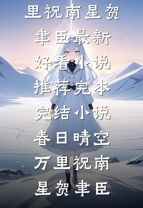 春日晴空万里祝南星贺聿臣最新好看小说推荐_完本完结小说春日晴空万里祝南星贺聿臣