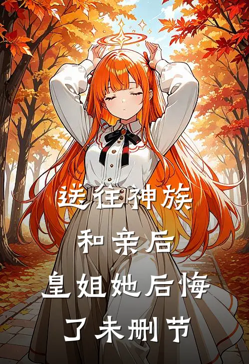 送往神族和亲后，皇姐她后悔了未删节