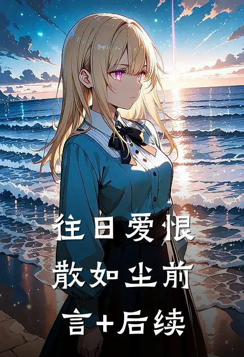 往日爱恨散如尘前言+后续
