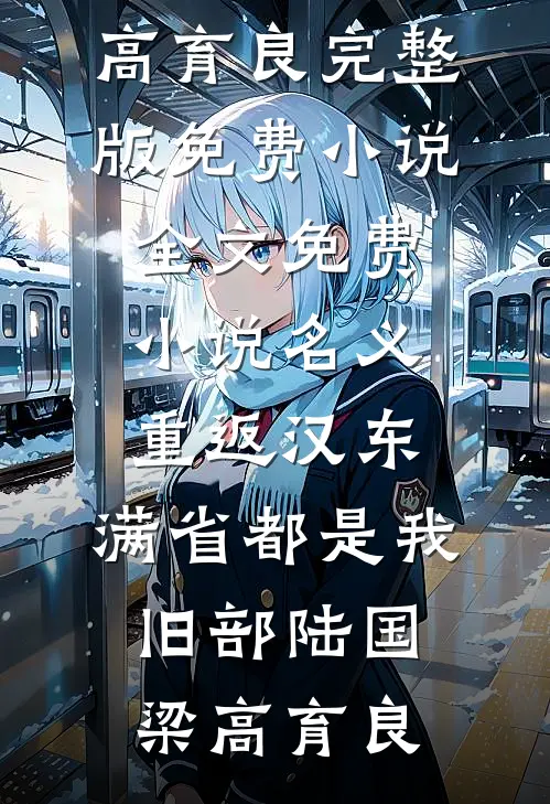 名义：重返汉东，满省都是我旧部(陆国梁高育良)完整版免费小说_全文免费小说名义：重返汉东，满省都是我旧部陆国梁高育良