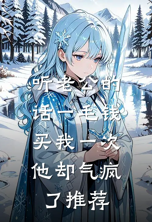 听老公的话一毛钱买我一次，他却气疯了推荐
