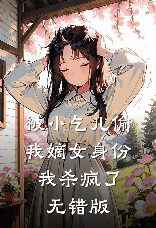 被小乞儿偷我嫡女身份，我杀疯了无错版