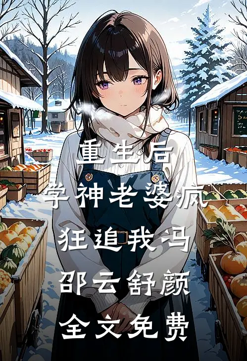 重生后，学神老婆疯狂追我冯邵云舒颜全文免费