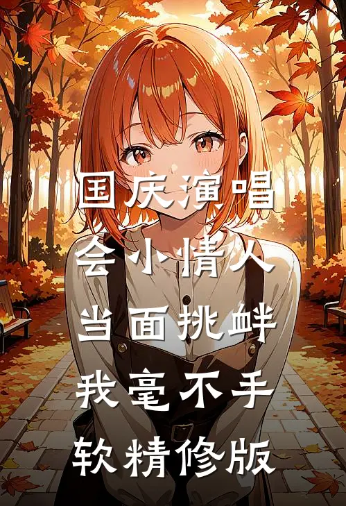 国庆演唱会小情人当面挑衅，我毫不手软精修版