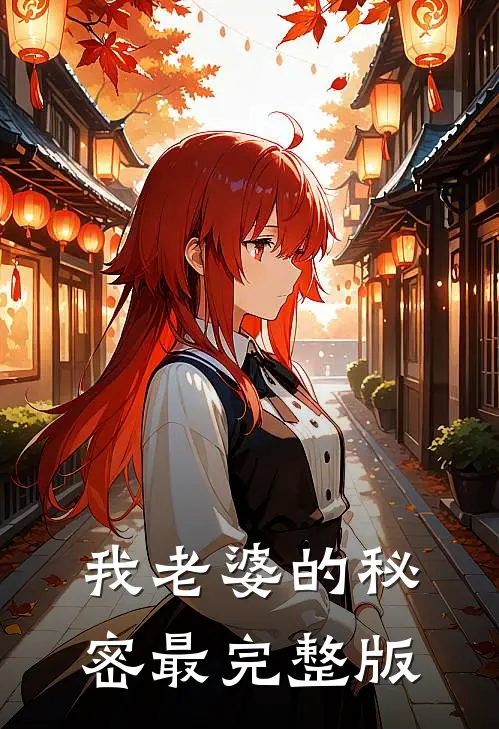 我老婆的秘密最完整版