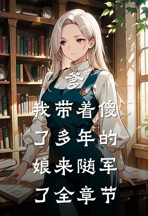 爹，我带着傻了多年的娘来随军了全章节