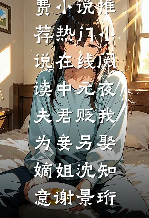 中元夜，夫君贬我为妾另娶嫡姐(沈知意谢景珩)免费小说推荐_热门小说在线阅读中元夜，夫君贬我为妾另娶嫡姐(沈知意谢景珩)