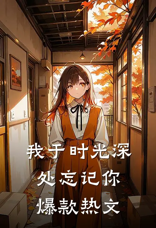 我于时光深处忘记你爆款热文