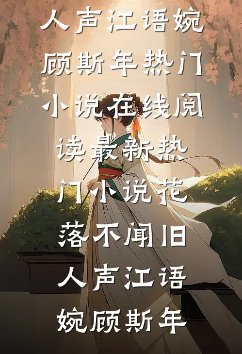 花落不闻旧人声(江语婉顾斯年)热门小说在线阅读_最新热门小说花落不闻旧人声(江语婉顾斯年)