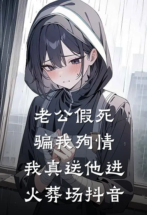 老公假死骗我殉情，我真送他进火葬场抖音