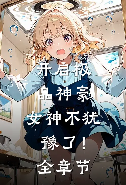 开启极品神豪，女神不犹豫了！全章节
