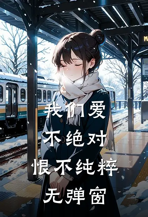 我们爱不绝对，恨不纯粹无弹窗