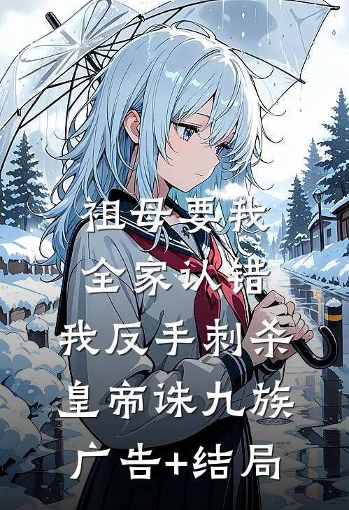祖母要我全家认错，我反手刺杀皇帝诛九族广告+结局