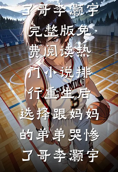 重生后，选择跟妈妈的弟弟哭惨了(哥李灏宇)完整版免费阅读_热门小说排行重生后，选择跟妈妈的弟弟哭惨了(哥李灏宇)