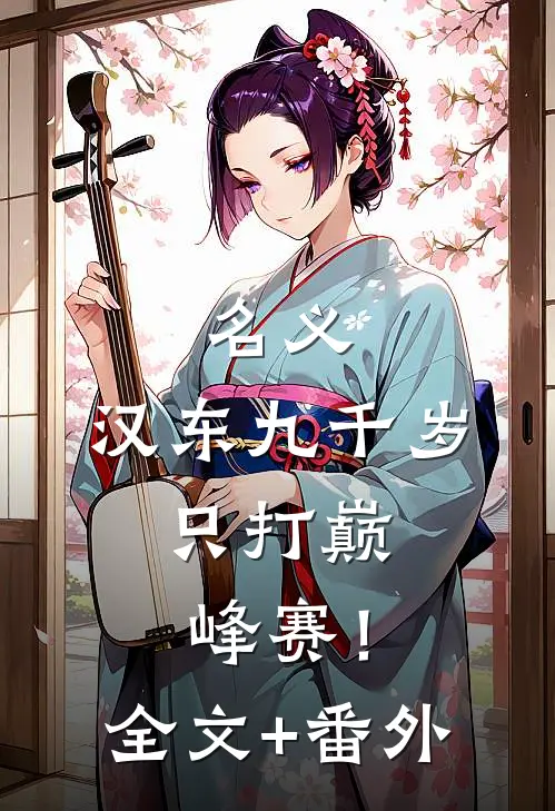名义：汉东九千岁，只打巅峰赛！全文+番外