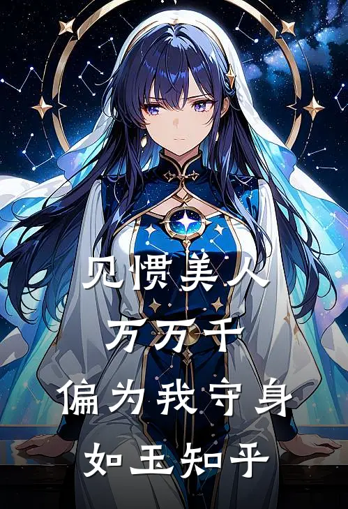 见惯美人万万千，偏为我守身如玉知乎