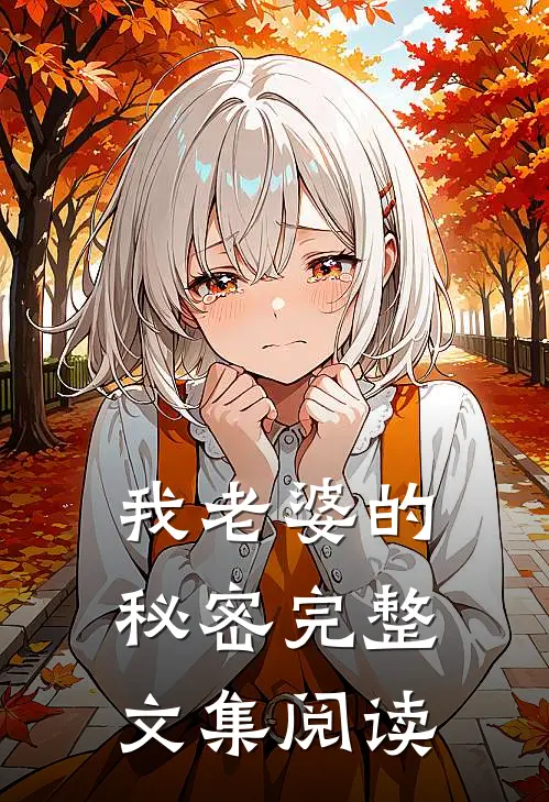 我老婆的秘密完整文集阅读