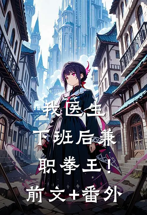 我医生，下班后兼职拳王！前文+番外