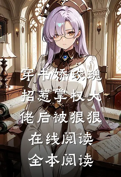 穿书娇玫瑰招惹掌权大佬后被狠狠在线阅读全本阅读