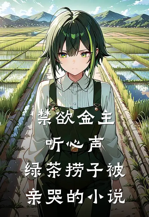 禁欲金主听心声，绿茶捞子被亲哭的小说