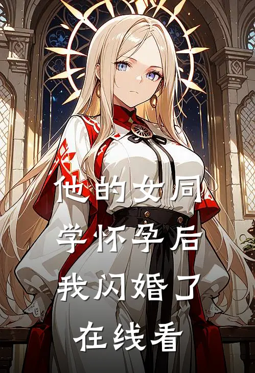 他的女同学怀孕后，我闪婚了在线看
