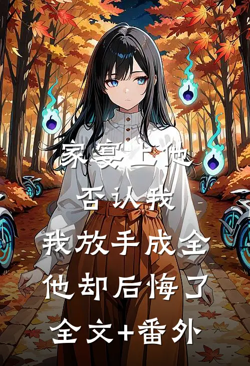 家宴上他否认我，我放手成全他却后悔了全文+番外
