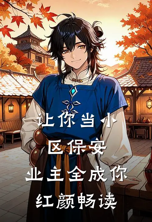 让你当小区保安，业主全成你红颜畅读