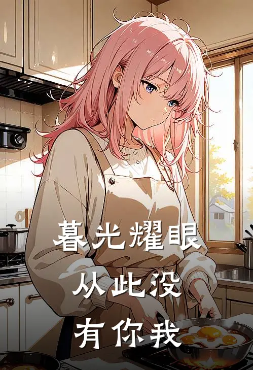暮光耀眼,从此没有你我是歌