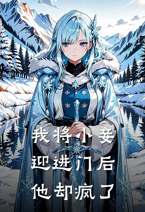 我将小妾迎进门后,他却疯了