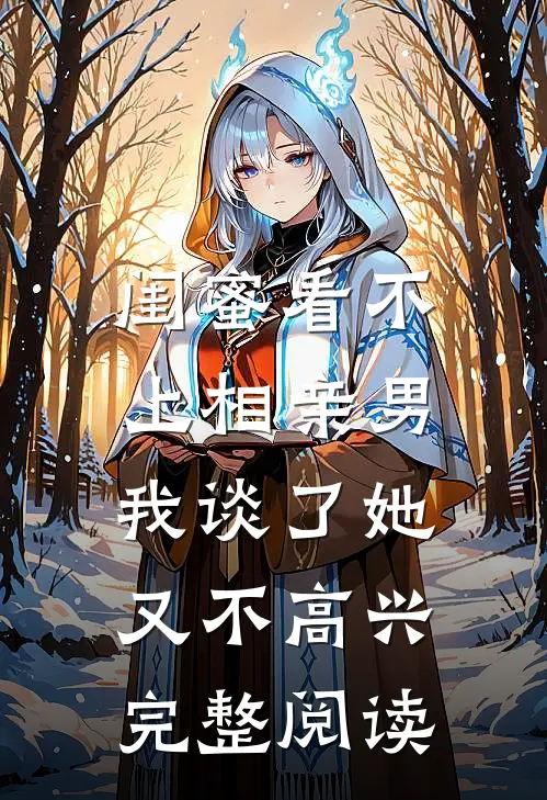 闺蜜看不上相亲男，我谈了她又不高兴完整阅读