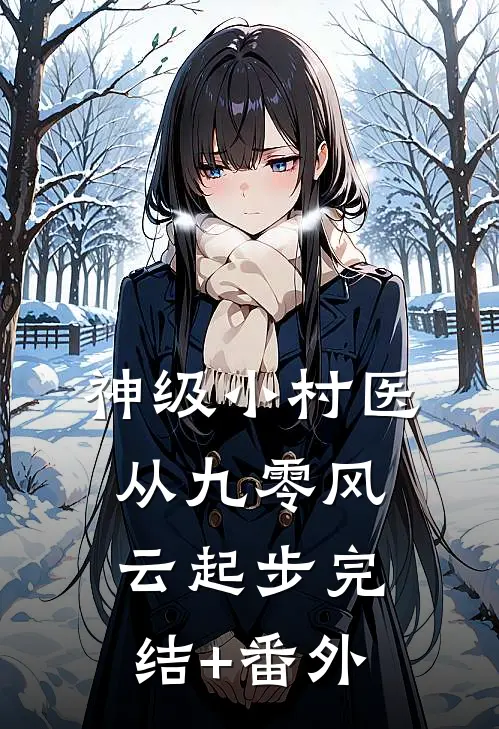 神级小村医：从九零风云起步完结+番外